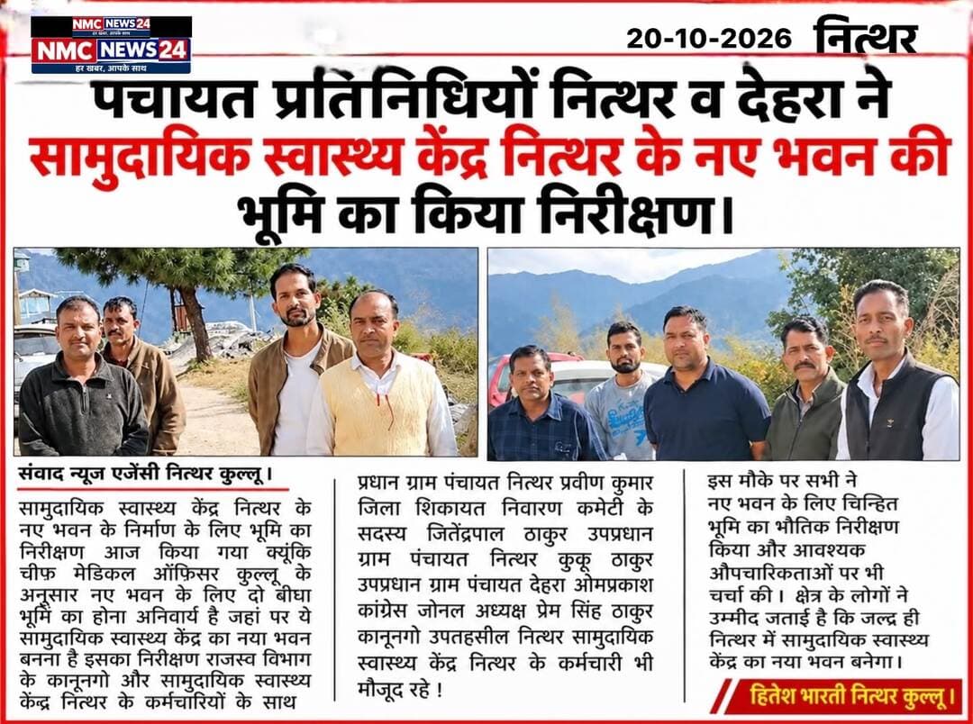 नए सामुदायिक स्वास्थ्य केन्द्र नित्थर के नए भवन के निर्माण के बनाने के लिए जगह का किया राजस्व विभाग,स्वास्थ्य विभाग,पंचायत प्रतिनिधियों ने किया संयुक्त निरीक्षण l
Hitesh Bharti NMC News24