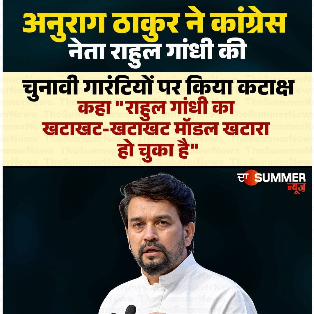 अनुराग ठाकुर ने कांग्रेस नेता राहुल गांधी की चुनावी गारंटियों पर किया कटाक्ष
कहा "राहुल गांधी का खटाखट-खटाखट मॉडल खटारा हो चुका है"