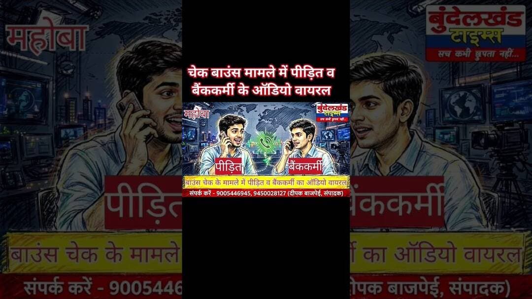 #महोबा - चेक बाउंस मामले में पीड़ित व बैंककर्मी के ऑडियो वायरल..! शहर कोतवाली क्षेत्र का मामला
