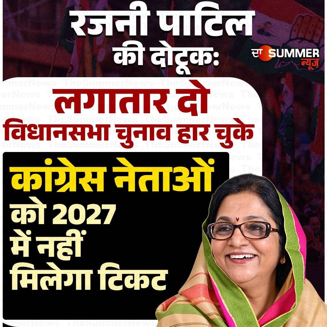 रजनी पाटिल की दोटूक: लगातार दो विधानसभा चुनाव हार चुके कांग्रेस नेताओं को 2027 में नहीं मिलेगा टिकट
