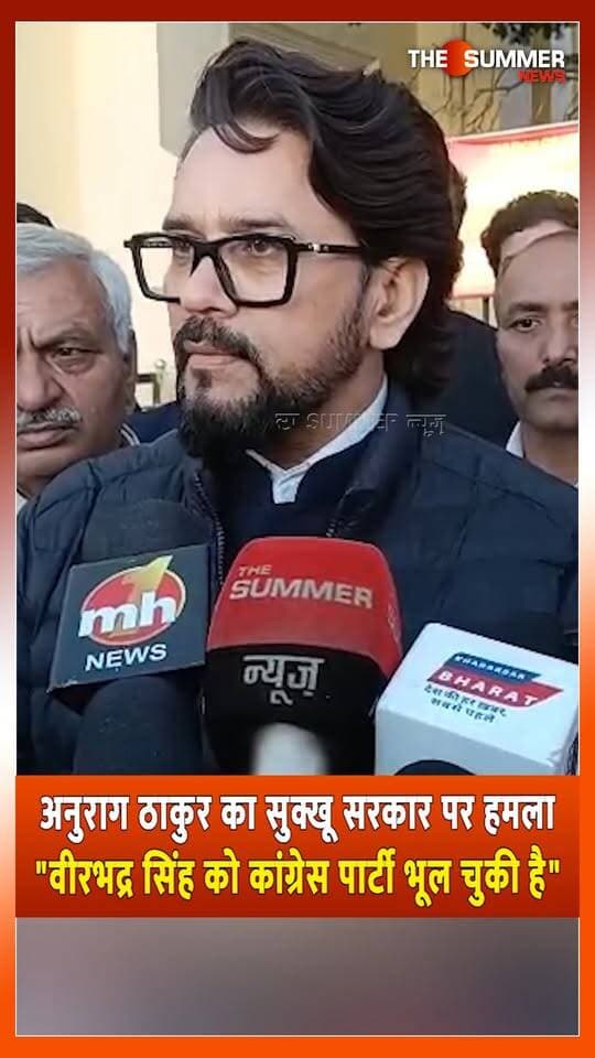अनुराग ठाकुर का सुक्खू सरकार पर हमला
"वीरभद्र सिंह को कांग्रेस पार्टी भूल चुकी है"