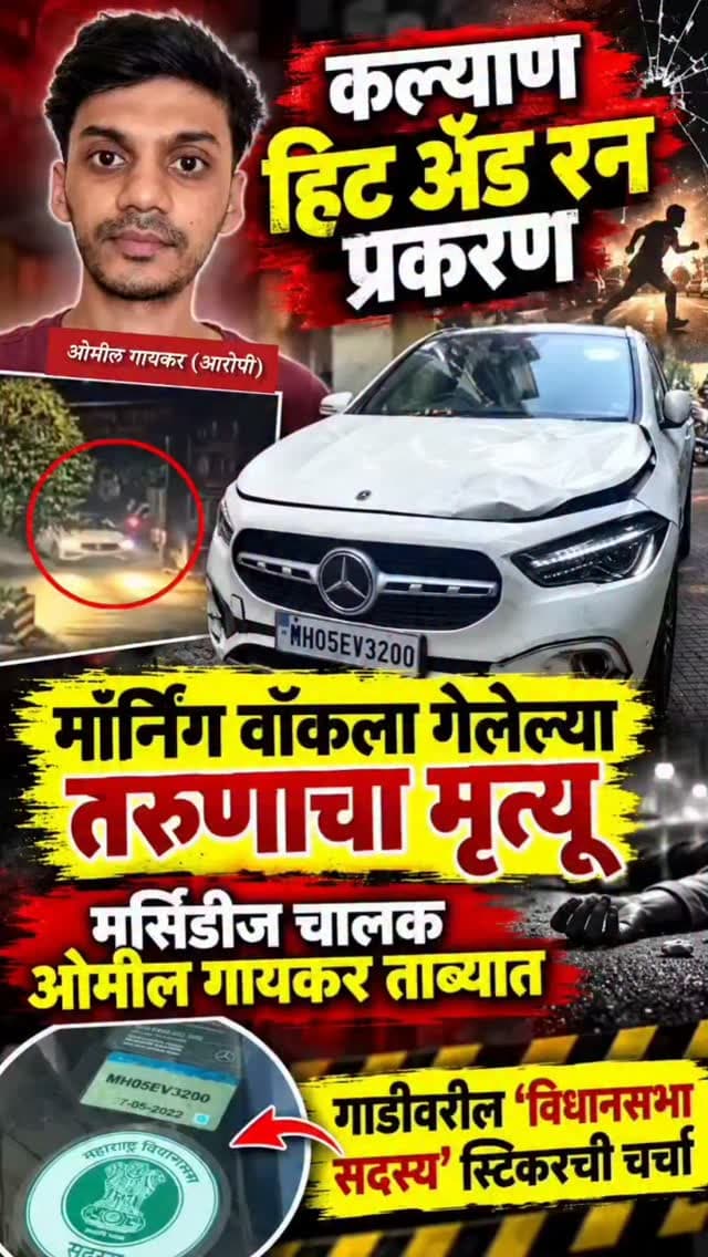 कल्याणमध्ये मॉर्निंग वॉकला गेलेल्या तरुणाला आलिशान मर्सिडीजची धडक; तरुणाचा जागेवरच मृत्यू,हिट अँड रण प्रकरणात खडकपाडा पोलिसांनी CCTVच्या आधारे कार जप्त करत कार चालक ओमील गायकरला घेतलं ताब्यात; आलिशान गाडीवरील ‘विधानसभा सदस्य’ स्टिकरमुळे चर्चा!