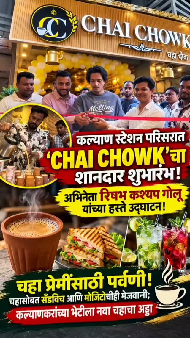 कल्याण स्टेशन परिसरात ‘CHAI CHOWK’चा शानदार शुभारंभ; अभिनेता रिषभ कश्यप गोलू यांच्या हस्ते उद्घाटन!
चहा प्रेमींसाठी पर्वणी! चहासोबत सँडविच आणि मोजिटोचीही मेजवानी; कल्याणकरांच्या भेटीला नवा चहाचा अड्डा
कल्याण : चहाचा आस्वाद घेणाऱ्या शौकिनांसाठी कल्याणमध्ये एक नवा पर्याय उपलब्ध झाला आहे. कल्याण स्टेशन परिसरात ‘CHAI CHOWK’ या नव्या चहा आउटलेटचे उद्घाटन प्रसिद्ध अभिनेता रिषभ कश्यप उर्फ गोलू यांच्या हस्ते करण्यात आले.
चहा प्रेमींसाठी खास आकर्षण ठरणाऱ्या या आउटलेटमध्ये चहासोबतच सँडविच आणि मोजिटोसारख्या पेयांचाही आस्वाद घेता येणार आहे. चहाचा आनंद घेण्यासाठी तसेच मित्रमंडळींसोबत निवांत वेळ घालवण्यासाठी हे ठिकाण कल्याणकरांसाठी एक नवा पर्याय ठरणार आहे.
अभिनेता रिषभ कश्यप गोलू यांच्या हस्ते झालेल्या उद्घाटनामुळे या नव्या उपक्रमाला विशेष रंगत आली. चहा, खाद्यपदार्थ आणि पेयांची आवड असणाऱ्या नागरिकांसाठी ‘CHAI CHOWK’ कितपत लोकप्रिय ठरते, याकडे आता कल्याणकरांचे लक्ष लागले आहे.