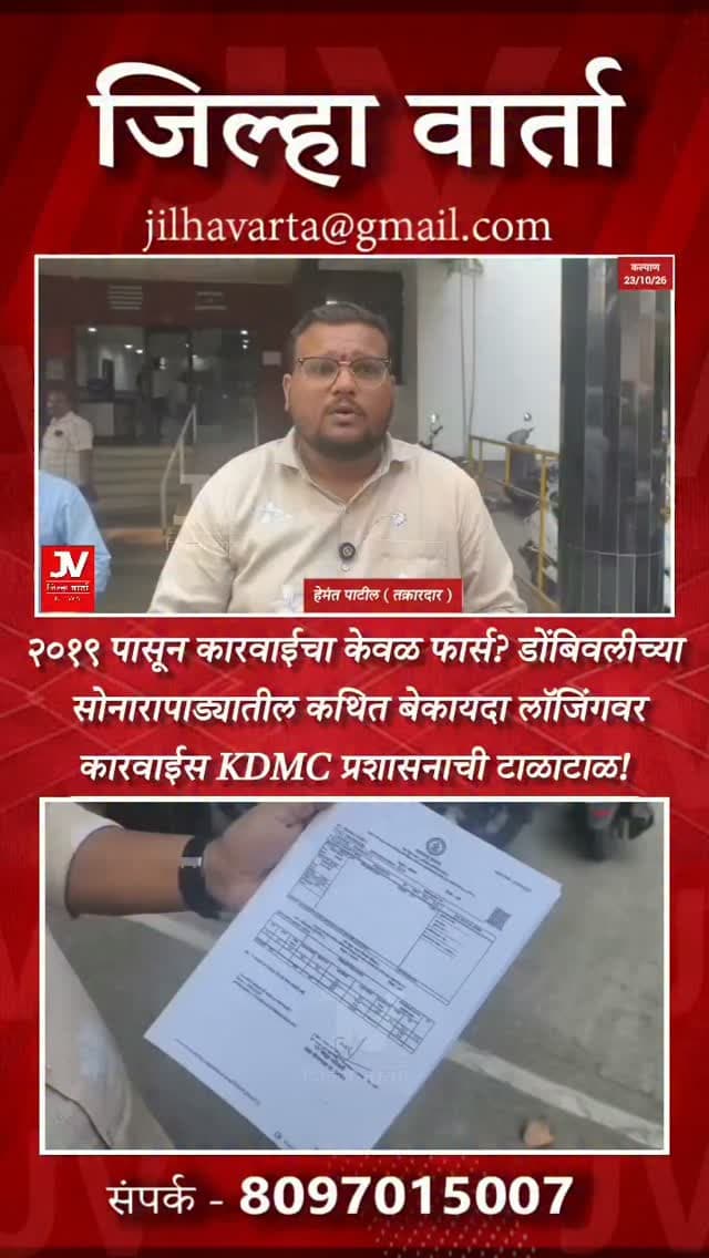 २०१९ पासून कारवाईचा केवळ फार्स? डोंबिवलीच्या सोनारापाड्यातील कथित बेकायदा लॉजिंगवर KDMC प्रशासनाची टाळाटाळ!
लोकायुक्तांच्या आदेशानंतरही कारवाई रखडली; २०२१ मध्ये बांधकाम बेकायदा ठरवून नोटीस बजावली, तरी प्रश्न अनुत्तरित — जागामालक जयवंत पाटील यांचा संतप्त सवाल
कल्याण : कल्याण ग्रामीणमधील २७ गावांतील सोनारापाडा परिसरात कल्याण-शीळ रस्त्यालगत सुरू असलेल्या ‘आर्या लॉजिंग बोर्डिंग’च्या कथित बेकायदा बांधकामाचा मुद्दा पुन्हा ऐरणीवर आला आहे. आपल्या मालकीच्या जागेवर कब्जा करून हे लॉजिंग बोर्डिंग चालविले जात असल्याचा दावा जागामालक जयवंत पाटील यांनी केला आहे. या प्रकरणी वारंवार तक्रारी करूनही कल्याण-डोंबिवली महापालिका प्रशासनाकडून २०१९ पासून कारवाईस टाळाटाळ केली जात असल्याचा गंभीर आरोप त्यांनी केला आहे.
लोकायुक्तांचे आदेश, तरीही कारवाई नाही!
जयवंत पाटील यांनी या प्रकरणी सर्वप्रथम लोकायुक्तांकडे तक्रार दाखल केली होती. त�