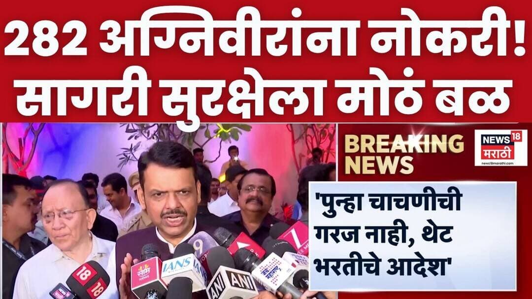 Devendra Fadnavis | Agniveer Recruitment | महाराष्ट्रात २८२ अग्निवीरांना थेट नियुक्ती