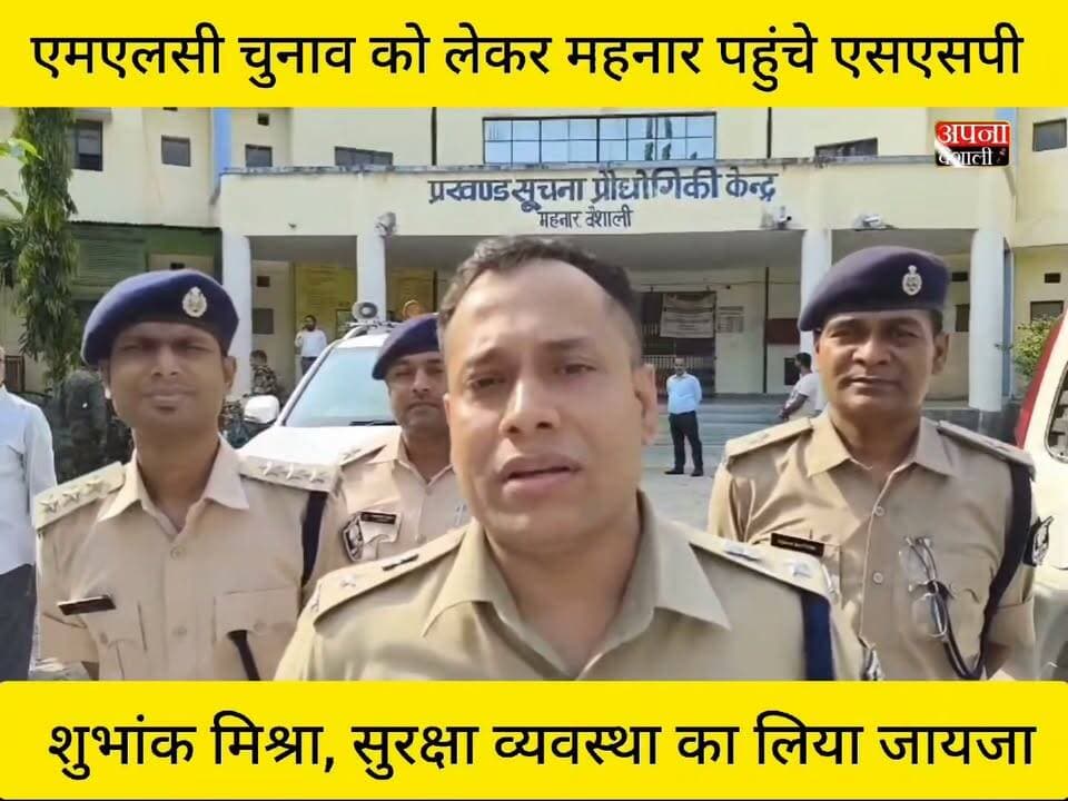 एमएलसी चुनाव को लेकर महनार पहुंचे एसएसपी शुभांक मिश्रा, सुरक्षा व्यवस्था का लिया जायजा