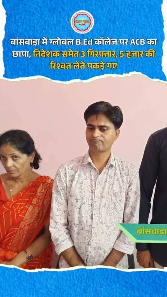 बांसवाड़ा में ग्लोबल B.Ed कॉलेज पर ACB का छापा, निदेशक समेत 3 गिरफ्तार, 5 हजार की रिश्वत लेते पकड़े गए
बांसवाड़ा के बडोदिया स्थित ग्लोबल बीएड कॉलेज में एसीबी ने बड़ी कार्रवाई करते हुए निदेशक सिद्धांत जैन, राजनीति विज्ञान की व्याख्याता सुनीता जैन और रसायन विज्ञान के अध्यापक भूपेंद्र जैन को गिरफ्तार किया है। आरोप है कि विद्यार्थियों की कम उपस्थिति पूरी करने और इंटर्नशिप के रिलीव लेटर देने के बदले प्रति विद्यार्थी 20 हजार रुपये रिश्वत मांगी जा रही थी। शिकायत के सत्यापन के बाद एसीबी टीम ने ट्रैप कार्रवाई की। इस दौरान भूपेंद्र जैन को 5 हजार रुपये लेते रंगे हाथों पकड़ा गया। मामले में तीनों आरोपियों से पूछताछ और अग्रिम अनुसंधान जारी है।
#BanswaraNews #ACBAction #BriberyCase #GlobalBEdCollege #BanswaraACB RajasthanNews