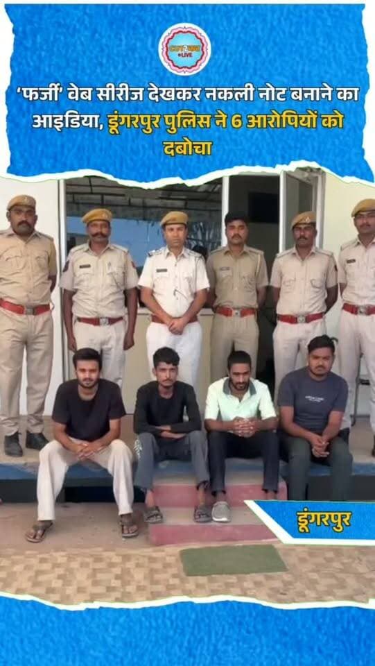 ‘फर्जी’ वेब सीरीज देखकर नकली नोट बनाने का आइडिया, डूंगरपुर पुलिस ने 6 आरोपियों को दबोचा
डूंगरपुर पुलिस ने ऑपरेशन नोटफ्लिक्स के तहत नकली नोट बनाने वाले गिरोह का पर्दाफाश किया है। हैरानी की बात यह है कि पुलिस के अनुसार, गिरोह के मास्टरमाइंड आनंद राजपूत ने ‘फर्जी’ वेब सीरीज देखकर नकली नोट बनाने का आइडिया लिया। इसके बाद गिरोह ने नकली भारतीय मुद्रा तैयार कर बाजार में चलाने की कोशिश की। पुलिस ने अब तक छह आरोपियों को गिरफ्तार किया है। कार्रवाई में 4 लाख 95 हजार 500 रुपये के नकली नोट, प्रिंटर, लैपटॉप और अन्य सामग्री जब्त की गई। पुलिस अब गिरोह के पूरे नेटवर्क की जांच कर रही है।
#D aguardpur #DungarpurPolice #FakeCurrency #FakeNotes #CrimeNews RajasthanPolice