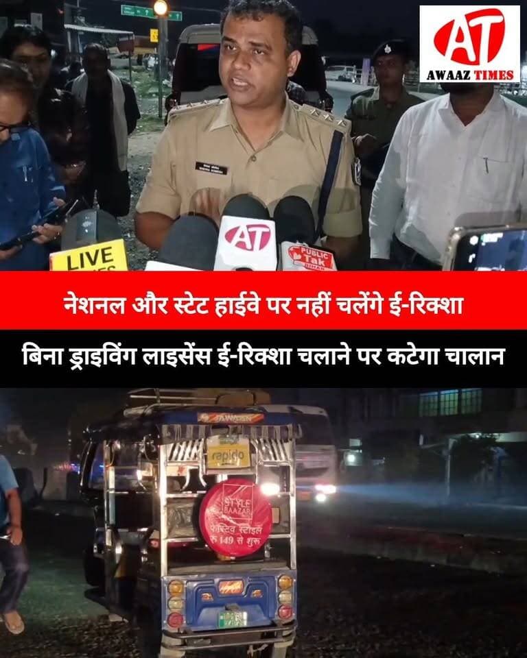 गोपालगंज: ई-रिक्शा चालकों पर ट्रैफिक डीएसपी सख्त, नेशनल-स्टेट हाईवे पर परिचालन पर रोक, बिना लाइसेंस पकड़े जाने पर कटेगा चालान
#Gopalganj #TrafficPolice #TrafficDSP #ERickshaw #RoadSafety #HighwayRules #DrivingLicense #TrafficRules #AwaazTimes