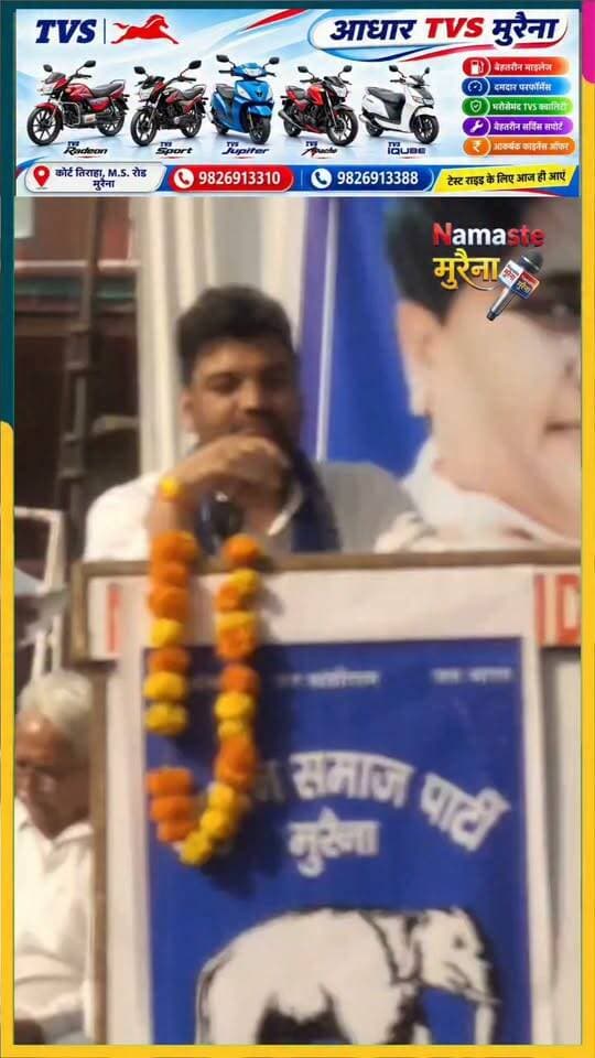 बसपा नेता कुलदीप का कृषि मंत्री पर निशाना, बोले- थाना प्रभारी को एफआईआर लिखने से पहले व्हाइट हाउस से अनुमति लेनी पड़ती होगी👇
कहा, कृषि मंत्री मुरैना के हैं, फिर भी किसान परेशान। चोरी की घटनाओं को लेकर एसपी की जनसुनवाई पर भी उठाए सवाल।