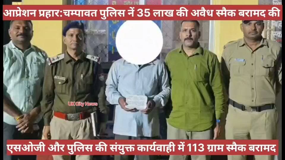 चंपावत पुलिस, एसओजी की संयुक्त टीम ने अवैध स्मैक के साथ एक तस्कर को गिरफ्तार किया।
तस्कर बरेली के उत्तर प्रदेश का रहने वाला है।
#Uttarakhandpolice