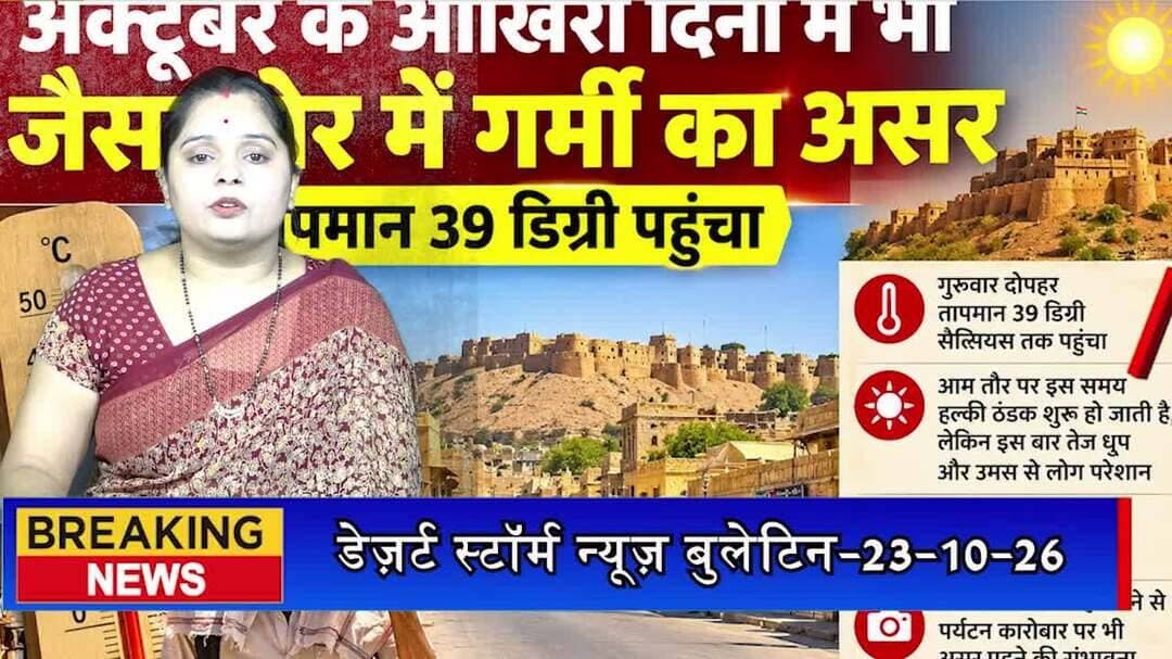 अक्टूबर के आखिरी दिनों में भी जैसलमेर में गर्मी का असर, तापमान 39 डिग्री पहुंचा