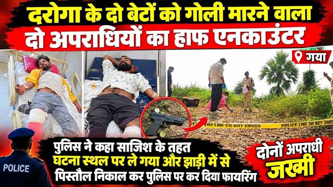 News1 गयाजी मे 2 अपराधियों का हाफ ए/नकाउंटर. दरोगा के दो बेटो को मारी थी गो/ली #hatya #crime
