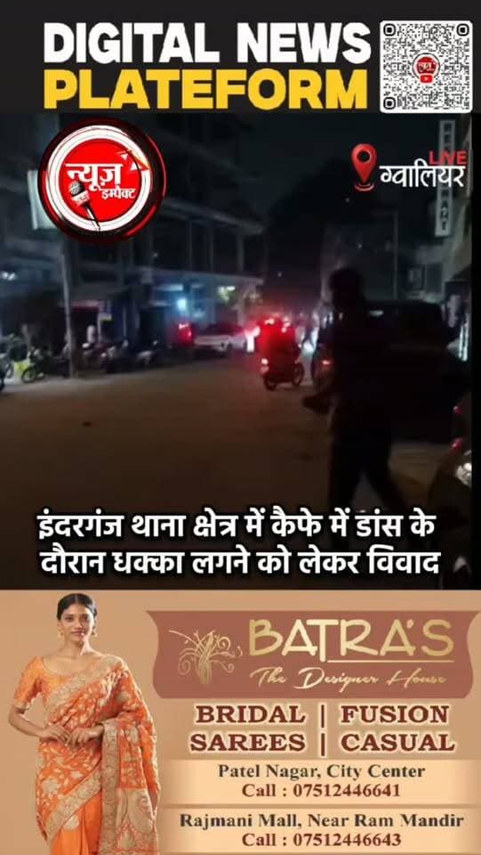 कैफ़े में डांस के दौरान धक्का लगने को लेकर विवाद
करदी तोड़फोड़।#crimenews #newsimpact #gwaliorpolice #gwaliorcity