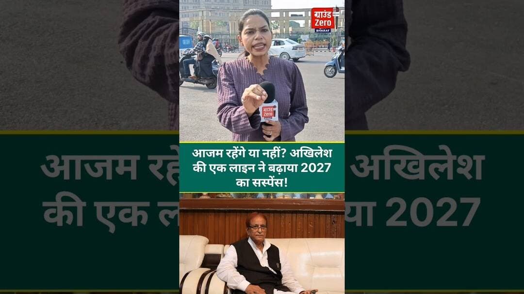 आजम रहेंगें या नहीं? अखिलेश की एक लाइन ने बढ़ाया 2027 का सस्पेंस !#azamkhan #akhileshyadav