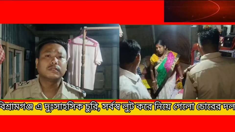 দুঃসাহসিক চুরি বিশ্রামগঞ্জ এ *!