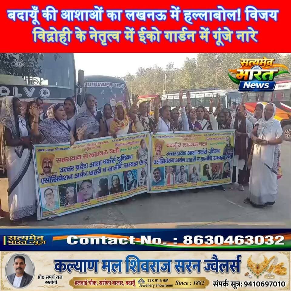 बदायूँ की आशाओं का लखनऊ में हल्लाबोल! विजय विद्रोही के नेतृत्व में ईको गार्डन में गूंजे नारे, #BadaunNews #AshaWorkers #LucknowProtest #VijayVidrohi Satyamev Bharat News सत्यमेव भारत न्यूज Tejan Rastogi