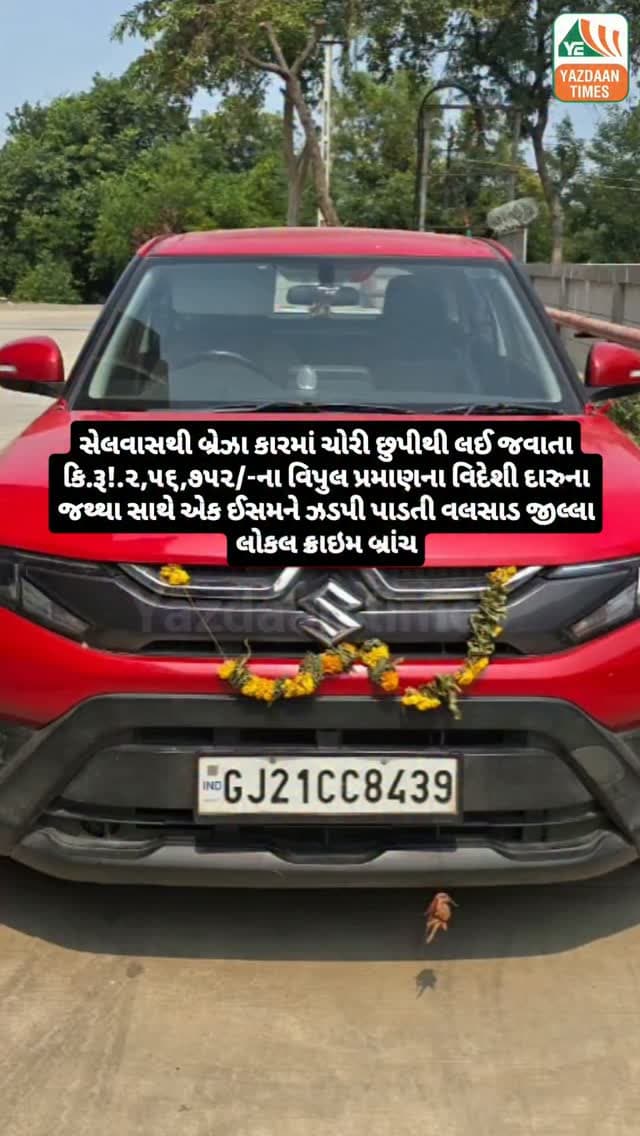 સેલવાસથી બ્રેઝા કારમાં ચોરી છુપીથી લઈ જવાતા કિ.રૂ!.૨,૫૬,૭૫૨/-ના વિપુલ પ્રમાણના વિદેશી દારુના જથ્થા સાથે એક ઈસમને ઝડપી પાડતી
વલસાડ જીલ્લા લોકલ ક્રાઇમ બ્રાંચ