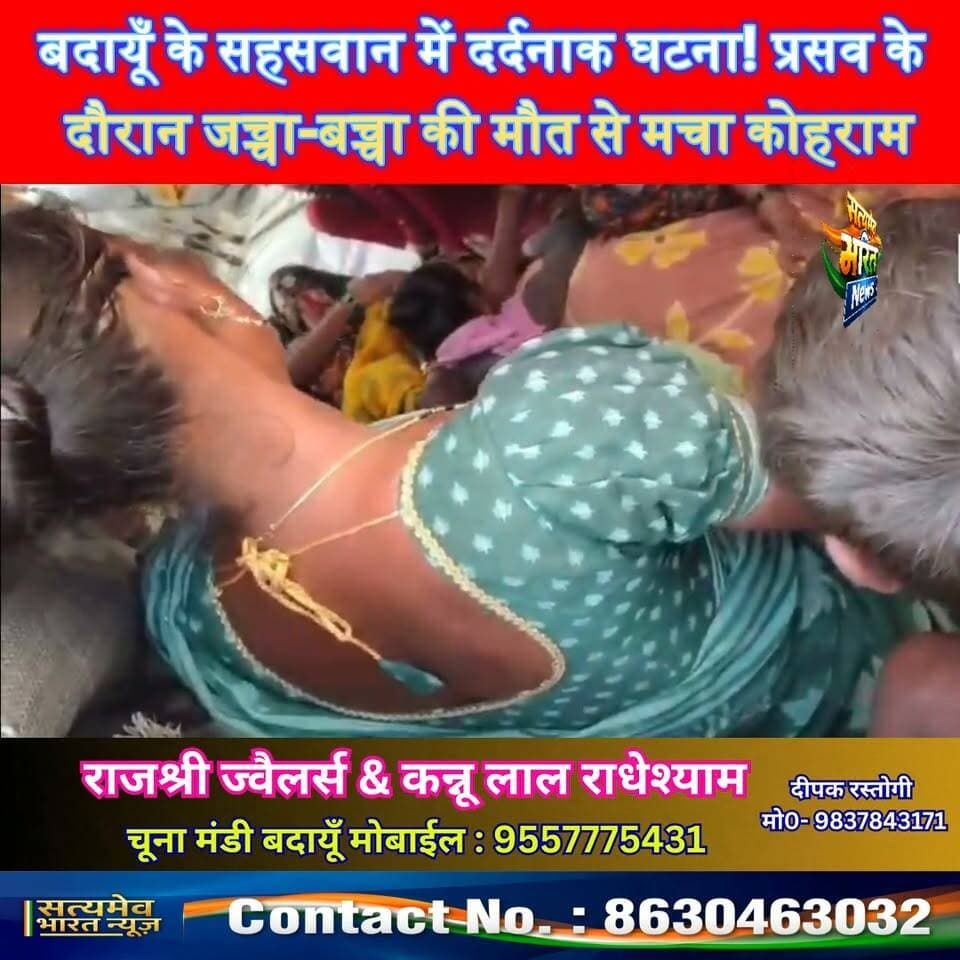बदायूँ के सहसवान में दर्दनाक घटना! प्रसव के दौरान जच्चा-बच्चा की मौत से मचा कोहराम,#BudaunNews #SahaswanNews #HealthDepartment #BreakingNews #UPNews Satyamev Bharat News सत्यमेव भारत न्यूज