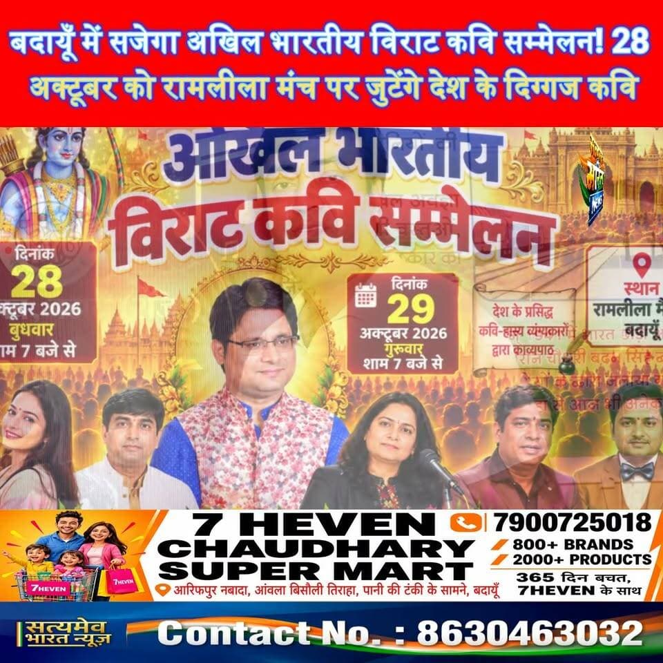 बदायूँ में सजेगा अखिल भारतीय विराट कवि सम्मेलन!28 अक्टूबर को रामलीला मंच पर जुटेंगे देश के दिग्गज कवि #BudaunNews #KaviSammelan #AkhilBhartiyaKaviSammelan #DrUrmilesh सत्यमेव भारत न्यूज Tejan Rastogi Akshat Ashesh Richa Ashesh Sonroopa Vishal