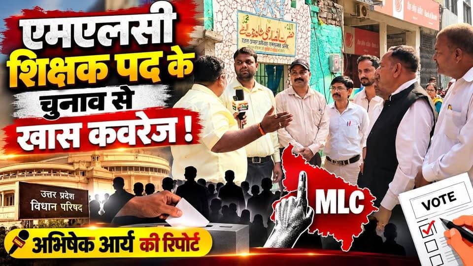 एमएलसी शिक्षक चुनाव की ग्राउंड रिपोर्ट 🔥 बदायूँ में क्या है चुनावी माहौल? अभिषेक आर्य की खास कवरेज | #शिक्षकएमएलसीचुनाव #बदायूँ #BudaunNews #UPNews #TeacherElection #GroundReport #BreakingBudaun सत्यमेव भारत न्यूज Tejan Rastogi Lav Rajput Rana