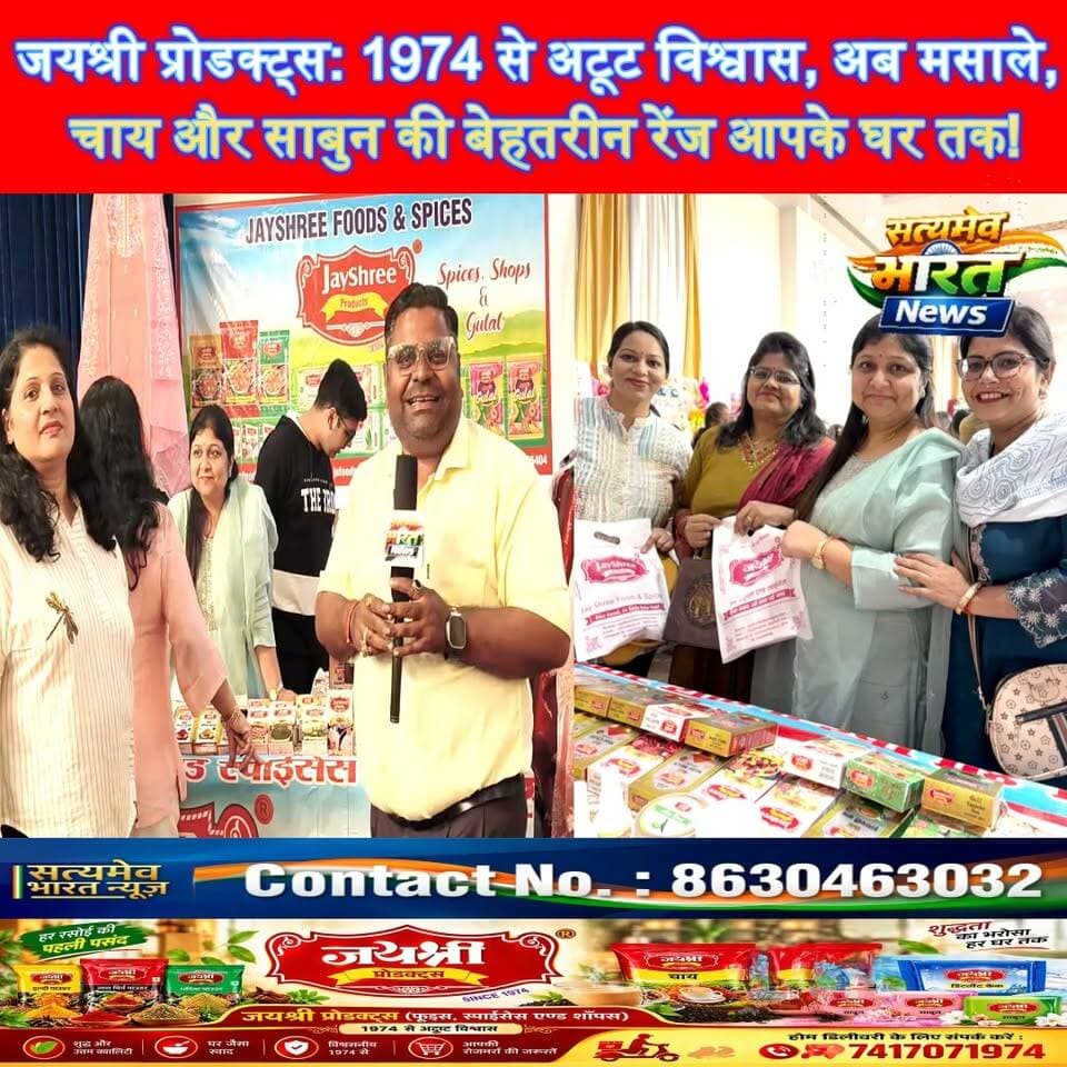 जयश्री प्रोडक्ट्स: 1974 से अटूट विश्वास, अब मसाले, चाय और साबुन की बेहतरीन रेंज आपके घर तक!#जयश्रीप्रोडक्ट्स #अटूटविश्वास #मसाले #चाय #साबुन #HomeDelivery #QualityProducts सत्यमेव भारत न्यूज Vikendra Sharma Tejan Rastogi