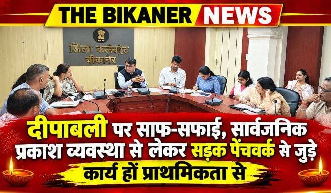 दीपावली के दौरान चाक-चौबंद रहें व्यवस्थाएं, साफ-सफाई,सार्वजनिक प्रकाश व्यवस्था से लेकर सड़क पेंचवर्क से जुडे कार्य हों प्राथमिकता से:-जिला कलक्टर,खबर कमेट में