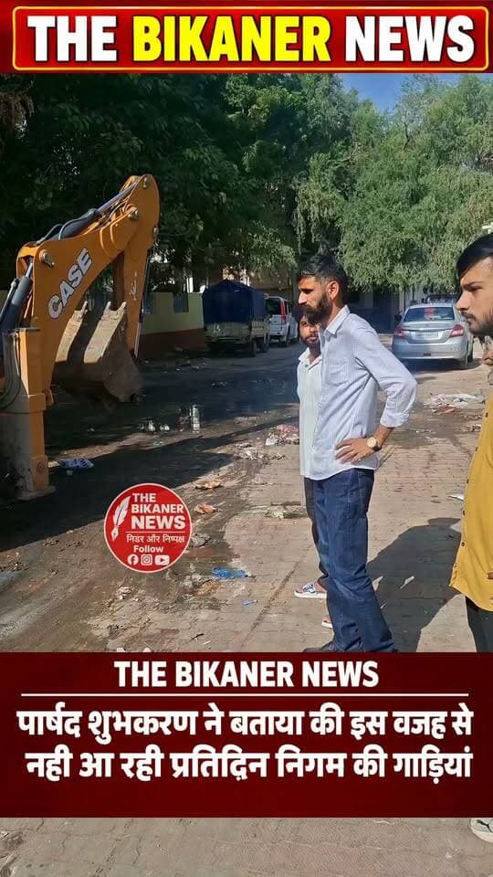 पार्षद शुभकरण गहलोत ने वार्ड में नियमित कचरा नही उठने की बताई ये वजह,वार्ड 44 में कचरा उठाने के लिए JCB और डंपर लेकर पहुचे... Thebikaner New The Bikaner News को फॉलो जरूर करे