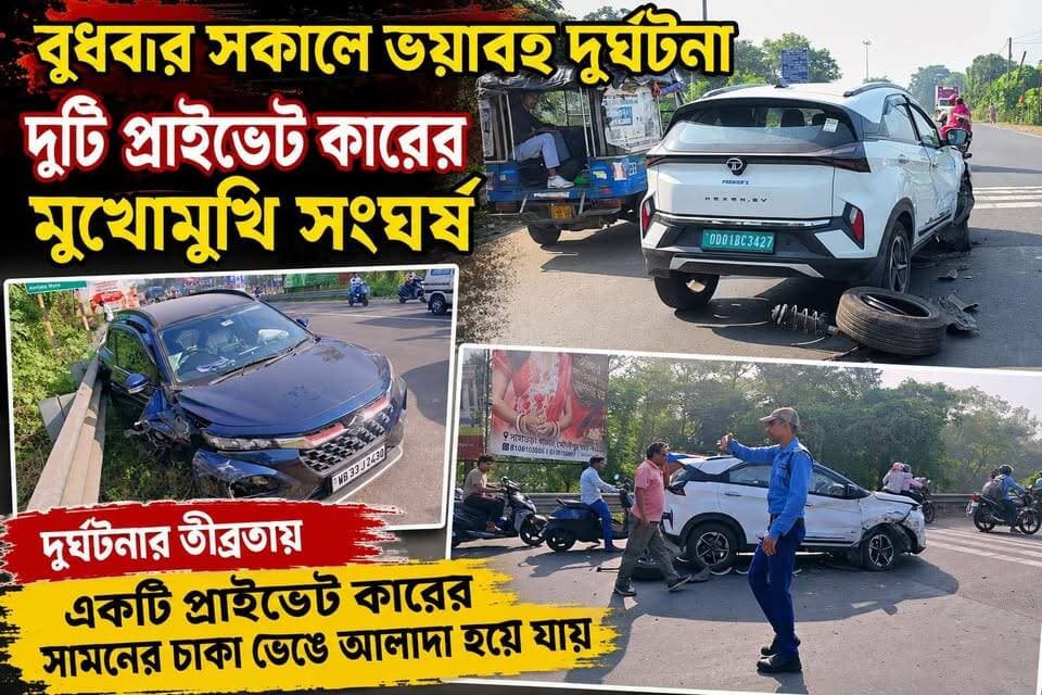 বুধবার সকালে ভয়াবহ দুর্ঘটনা। দুটি প্রাইভেট কারের মুখোমুখি সংঘর্ষ, দুর্ঘটনার তীব্রতায় একটি প্রাইভেট কারের সামনের চাকা ভেঙে আলাদা হয়ে যায়,
#shortsviral #vairalpost #খড়গপুর #vairalvideo #jhargrm #মেদিনীপুর #khargapur #Salboni #vairal #ghatal #shorts #vlog