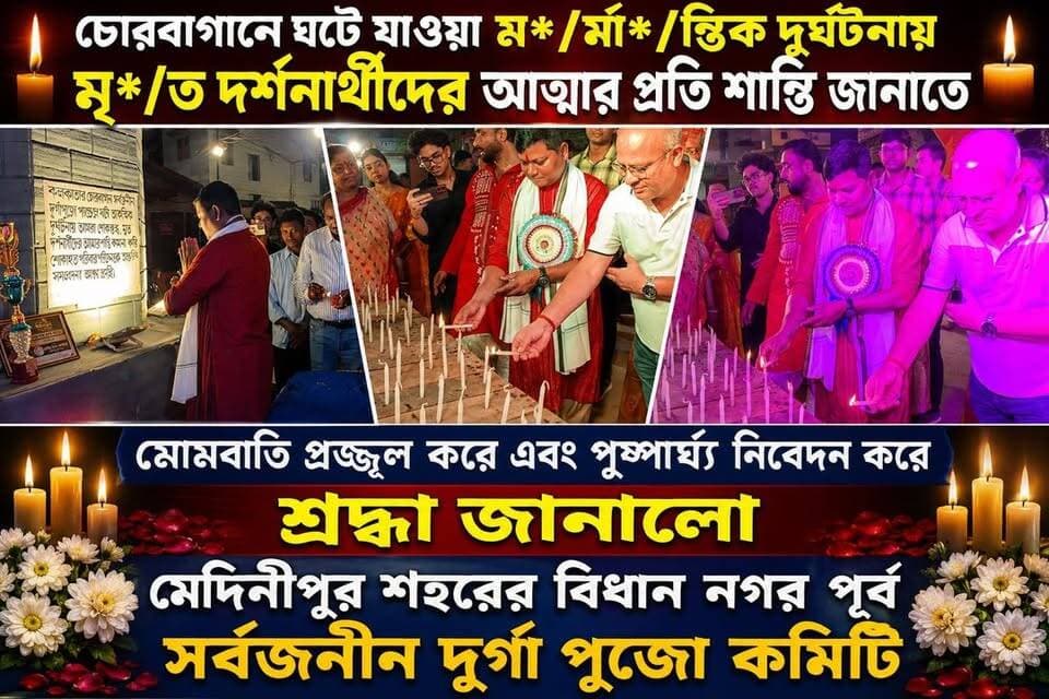 কলকাতায় চোরবাগানে ঘটে যাওয়া ম*র্মা*ন্তিক দুর্ঘটনায় মৃ*ত দর্শনার্থীদের আত্মার প্রতি শান্তি জানাতে মোমবাতি প্রজ্জ্বলন করে এবং পুষ্পার্ঘ্য নিবেদন করে শ্রদ্ধা জানালো মেদিনীপুর শহরের বিধান নগর পূর্ব সর্বজনীন দুর্গা পুজো কমিটি,
#shortsviral #vairalpost #খড়গপুর #vairalvideo #jhargrm #মেদিনীপুর #khargapur #Salboni #পুজো #Keshpur #salboni #vairal #kolkata
