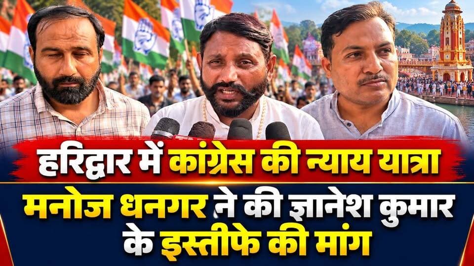 #हरिद्वार में कांग्रेस की #न्याय यात्रा में शामिल हुए #मनोज_धनगर, ज्ञानेश कुमार के इस्तीफे की मांग उठाई