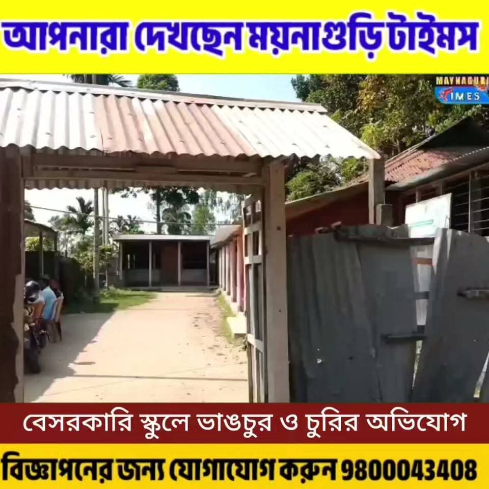 #Sustirhat দুর্গাপুজোর ছুটিতে স্কুলে ভাঙচুর, লুট গুরুত্বপূর্ণ কাগজপত্র