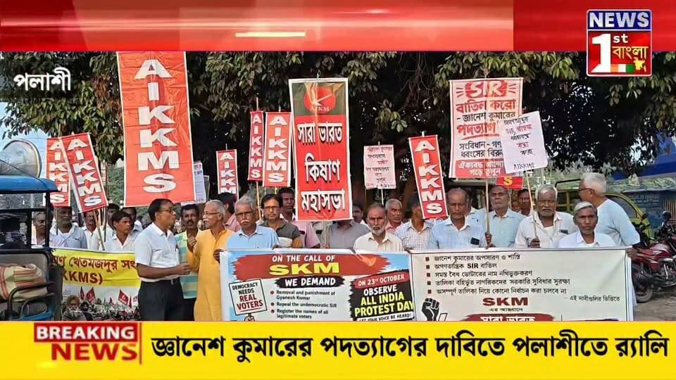 জ্ঞানেশ কুমারের পদত্যাগের দাবিতে পলাশীতে র্যালি