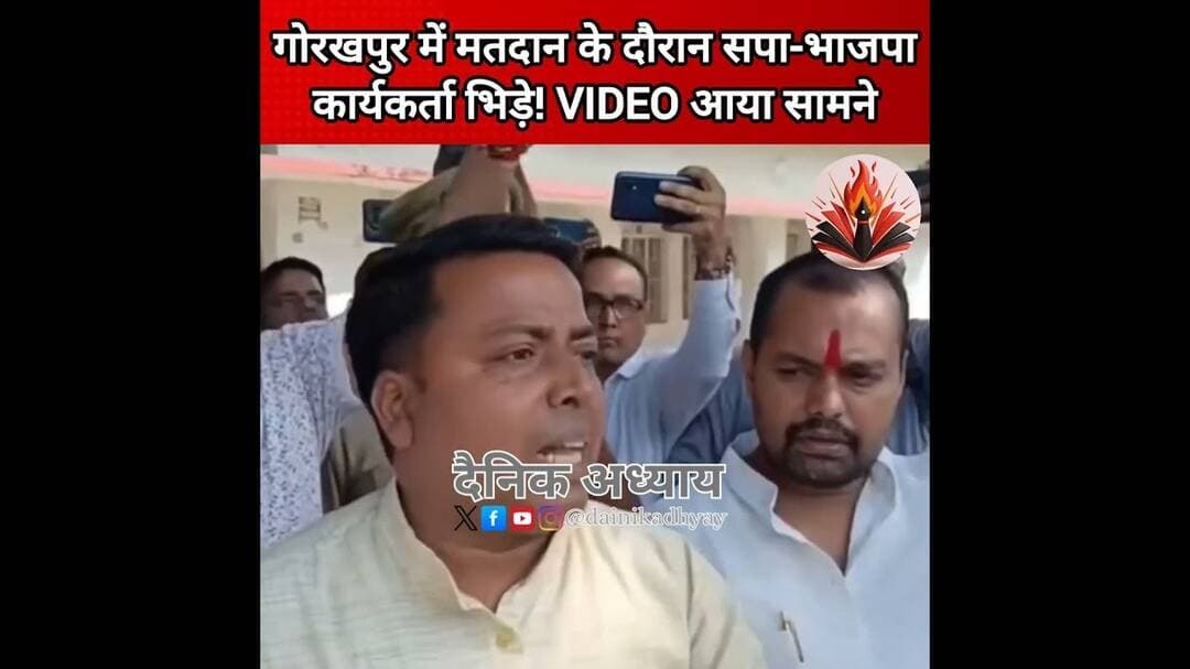 गोरखपुर में मतदान के दौरान सपा-भाजपा कार्यकर्ता भिड़े! VIDEO आया सामने #election #mlc