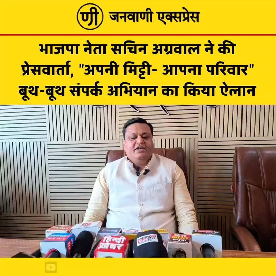 भाजपा नेता सचिन अग्रवाल ने प्रेसवार्ता कर “अपनी मिट्टी–अपना परिवार” बूथ-बूथ संपर्क अभियान का ऐलान किया। अभियान के तहत बूथ स्तर पर कार्यकर्ताओं और क्षेत्र के लोगों से संपर्क करने की बात कही गई।
अभियान को लेकर क्या है पूरी रणनीति और सचिन अग्रवाल ने प्रेसवार्ता में क्या कहा? पूरी खबर के लिए जुड़े रहिए जनवाणी एक्सप्रेस के साथ।
📰 लेटेस्ट न्यूज़ देखने के लिए जनवाणी एक्सप्रेस को फॉलो करें।
#SachinAggarwal #BJP #ApniMittiApnaParivar #BoothContact #UttarakhandPolitics #UttarakhandNews #RoorkeeNews #PoliticalNews #LatestNews #JanwaniExpress