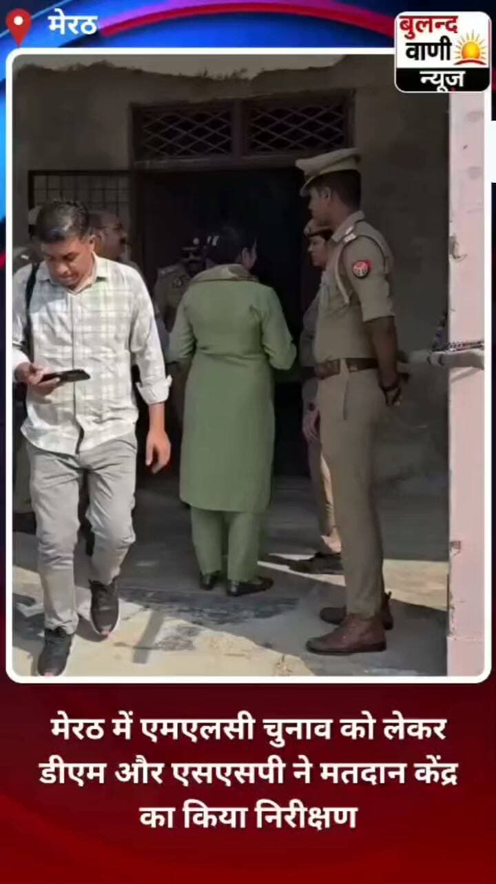 मेरठ: डीएम और एसएसपी ने मतदान केंद्र का किया निरीक्षण
मेरठ। स्नातक एवं शिक्षक एमएलसी निर्वाचन-2026 के दृष्टिगत जिलाधिकारी मेरठ और वरिष्ठ पुलिस अधीक्षक मेरठ ने थाना सिविल लाइन क्षेत्र के खेल स्टेडियम स्थित मतदान केंद्र का निरीक्षण किया। इस दौरान अधिकारियों ने मतदान प्रक्रिया और सुरक्षा व्यवस्थाओं का जायजा लेकर आवश्यक दिशा-निर्देश दिए।
#Meerut #MLCElection2026 #मेरठ #मतदान #DMMeerut #SSPMeerut #Police