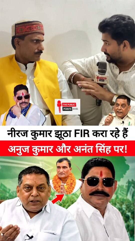 नीरज कुमार झूठा FIR करा रहे हैं अनुज कुमार और अनंत सिंह पर!
#NeerajKumar #AnantSingh #MLC #MLCElection #BreakingNews