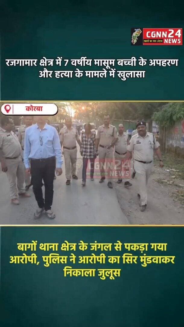 कोरबा ब्रेकिंग: मासूम बच्ची के अपहरण और हत्या के मामले में खुलासा, बागों थाना क्षेत्र के जंगल से पकड़ा गया आरोपी, पुलिस ने निकाला जुलूस, देखें वीडियो.....
