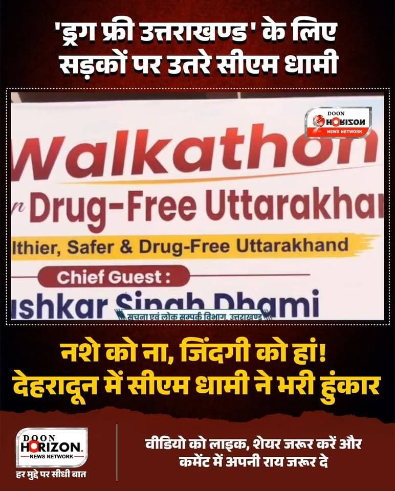 "नशे के खिलाफ लड़ाई केवल सरकार या पुलिस की नहीं, बल्कि पूरे समाज की साझा जिम्मेदारी है।"
मुख्यमंत्री श्री पुष्कर सिंह धामी ने देहरादून के डॉ. बी.आर. अम्बेडकर ग्राउंड (ओएनजीसी) में 'ड्रग फ्री उत्तराखण्ड वॉकथॉन' को हरी झंडी दिखाकर रवाना किया और उपस्थित जनसमूह को नशामुक्त उत्तराखण्ड की शपथ दिलाई।
मुख्यमंत्री ने युवाओं का आह्वान करते हुए कहा कि वे इस अभियान में केवल सहभागी न बनें, बल्कि इसके नेतृत्वकर्ता बनकर समाज को नई दिशा दें। उन्होंने स्पष्ट किया कि राज्य सरकार अवैध नशे के कारोबारियों पर सख्त कार्रवाई के साथ-साथ युवाओं के पुनर्वास और मार्गदर्शन के लिए पूरी तरह प्रतिबद्ध है।
'नशे को ना, जिंदगी को हां'—आइए हम सब मिलकर देवभूमि उत्तराखण्ड को नशामुक्त, स्वस्थ और सशक्त बनाने का संकल्प लें।
पूरा वीडियो देखें और अपने विचार साझा करें।
#DrugFreeUttarakhand
#PushkarSinghDhami
#NashaMuktUttarakhand
#YouthPower
#UttarakhandNews