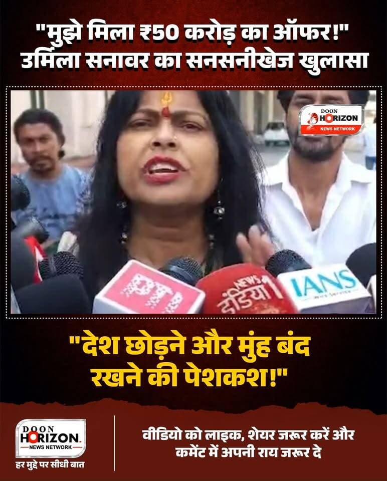 उर्मिला सनावर का बड़ा दावा: "मुझे मिला ₹50 करोड़ और देश छोड़ने का ऑफर!"
वायरल ऑडियो कांड में अभिनेत्री उर्मिला सनावर ने एक बार फिर बड़ा सियासी धमाका कर दिया है। उर्मिला का दावा है कि वायरल ऑडियो कोई एआई (AI) जनरेटेड क्लिप नहीं है, बल्कि फॉरेंसिक जांच में इसकी पुष्टि हो चुकी है।
उन्होंने आरोप लगाया कि ऑडियो को फर्जी बताने और देश छोड़ने के लिए उन्हें ₹50 करोड़ तक की पेशकश की गई थी। इसके साथ ही उन्होंने मुख्यमंत्री पुष्कर सिंह धामी से तुरंत मुलाकात की मांग करते हुए कहा कि उनके पास कई गुप्त जानकारियां हैं। उर्मिला ने पूर्व विधायक सुरेश राठौर और आरती गौड़ की तत्काल गिरफ्तारी की मांग उठाते हुए सरकार को भी दो टूक संदेश दिया।
पूरा वीडियो देखें और अपनी राय कमेंट बॉक्स में जरूर साझा करें।
Disclaimer: इस वीडियो में व्यक्त किए गए विचार, आरोप और दावे पूरी तरह से वक्ता (उर्मिला सनावर) के निजी हैं। Doon Horizon इन दावों, ऑडियो क्लिप्स की सत्यता अथवा लगाए गए आरोपों की आधिकारिक पुष्टि या समर्थन नहीं करता है। हमारा उद्देश्य केवल जनहित और निष्पक्ष पत्रकारिता के तहत घटनाक्रम की जानकारी पाठकों/दर्शकों तक पहुँचाना है। कानूनी रूप से किसी भी आरोप की पुष्टि संबंधित जांच एजेंसियों व न्यायिक प्रक्रिया के अधीन है।
#UrmilaSanawar
#UttarakhandPolitics
#PushkarSinghDhami
#BreakingNewsHindi
#ViralAudioControversy