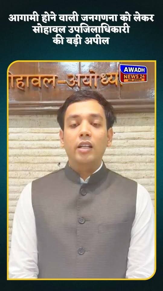 अयोध्या: सोहावल तहसील के उपजिलाधिकारी ने सोहावल की जनता से की बड़ी अपील
सोहावल के उपजिलाधिकारी आदित्य विक्रम अग्रवाल ने सोहावल तहसील के सभी नागरिकों से अपील है कि जनगणना-2027 के द्वितीय चरण को सफल बनाने के लिए जनगणना कार्य में पूर्ण सहयोग दें और मांगी गई सही व आवश्यक जानकारी प्रदान करें।
#reels #reelsviral #reelsviralシ #viral #viralreels #viralpost #ayodhya #SDMO Awadh News24 MYogiAdityanath Dr. Amit Singh Chauhan Pandit Karunakar Pandey Raghvendra Pratap Singh