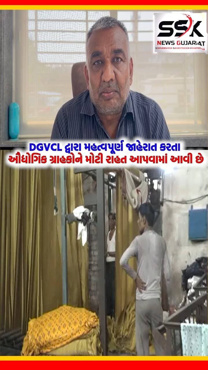 DGVCLએ સ્ટેગર ડેનો વીજ કાપ રદ કર્યો, ઉદ્યોગોને સતત વીજ પુરવઠો મળશે
DGVCL દ્વારા મહત્વપૂર્ણ જાહેરાત કરતા ઔદ્યોગિક ગ્રાહકોને મોટી રાહત આપવામાં આવી છે
વિરોધ વચ્ચે સ્ટેગર ડે મુજબની વીજ કાપની વ્યવસ્થા આજથી તાત્કાલિક રદ કરાઈ છે
હવેથી તમામ ઔદ્યોગિક ફીડરો પર વીજ પુરવઠો કોઈપણ વિક્ષેપ વિના સતત ચાલુ રહેશે
સાંજે 4 થી રાત્રે 12 વાગ્યા સુધીનો પાવરકટ હાયર ઓથોરિટીની સૂચનાથી પાછો ખેંચાયો
સામી દિવાળીએ ઉદ્યોગ જગતને વીજળીની આ મોટી રાહત મળતા વેપારીઓમાં ખુશી છે
.
.
.
.
.
.
.
.
.
#dgvcl #electricitycut #textilemarket #surat #ssknews