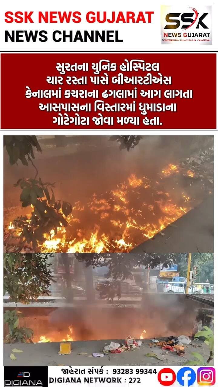 યુનિક હોસ્પિટલ ચાર રસ્તા પાસે BRTS કેનાલમાં કચરામાં આગ લાગતા ધુમાડાના ગોટેગોટા, ફાયરે આગ કાબૂમાં લીધી
સુરતના યુનિક હોસ્પિટલ ચાર રસ્તા પાસે બીઆરટીએસ કેનાલમાં કચરાના ઢગલામાં આગ લાગતા આસપાસના વિસ્તારમાં ધુમાડાના ગોટેગોટા જોવા મળ્યા હતા. દૂરથી ધુમાડો દેખાતા વાહનચાલકોમાં અફરાતફરીનો માહોલ સર્જાયો હતો. તો ટ્રાફિક પોલીસ અને ટીઆરબીએ આગ અંગે ફાયરને જાણ કતા ફાયરે સ્થળે દોડી જઈ આગ પર કાબુ મેળવ્યો હતો..
.
.
.
.
.
.
.
.
#uniquehospital #brts #aag #fire #surat #ssknews