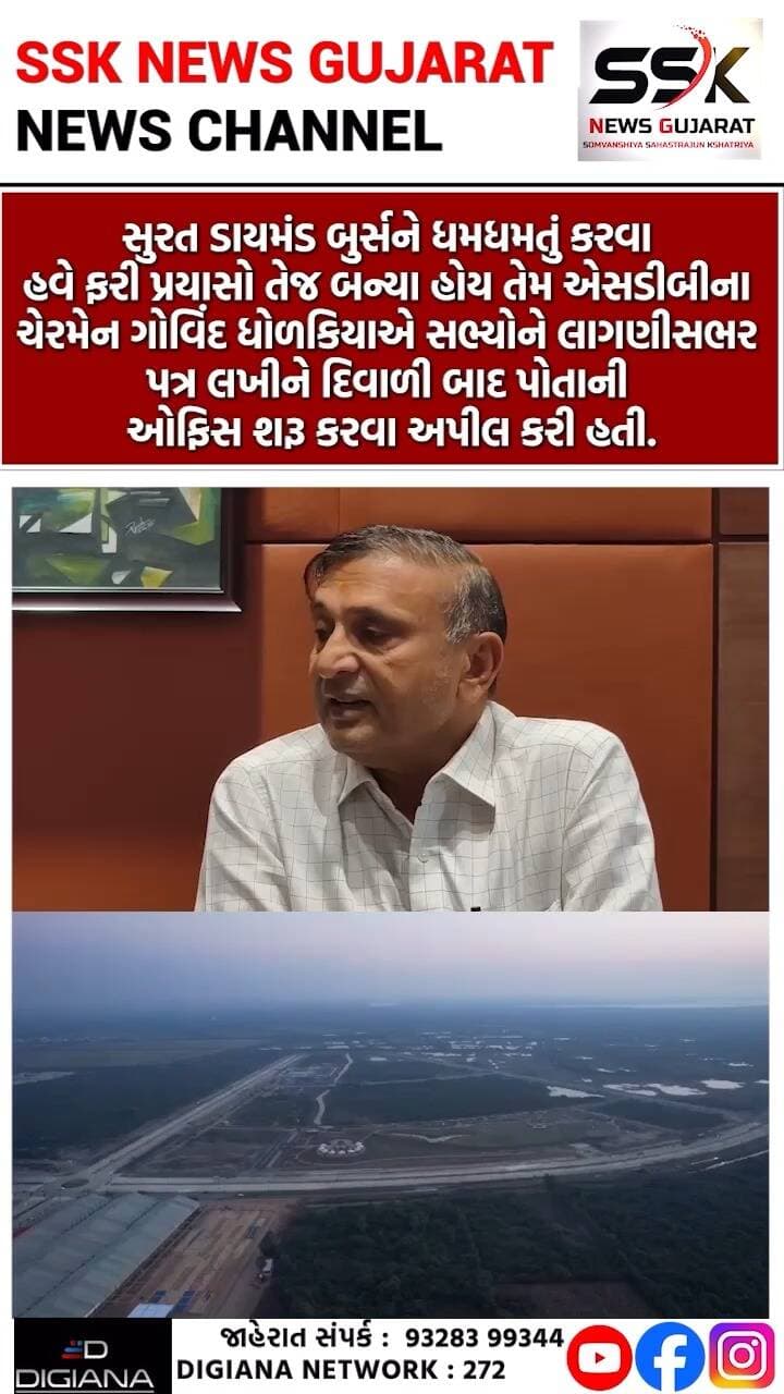 ડાયમંડ બુર્સને ધમધમતું કરવા દિવાળી બાદ ઓફિસ શરૂ કરવા ચેરમેન ગોવિંદ ધોળકિયાની સભ્યોને અપીલ
સુરત ડાયમંડ બુર્સને ધમધમતું કરવા હવે ફરી પ્રયાસો તેજ બન્યા હોય તેમ એસડીબીના ચેરમેન ગોવિંદ ધોળકિયાએ સભ્યોને લાગણીસભર પત્ર લખીને દિવાળી બાદ પોતાની ઓફિસ શરૂ કરવા અપીલ કરી હતી. તો વાઇસ ચેરમેન લાલજી પટેલે સ્વીકાર્યું છે કે લોકાર્પણના ચાર વર્ષ બાદ પણ ડાયમંડ બુર્સને અપેક્ષિત સફળતા મળી નથી..
.
.
.
.
.
.
.
.
#diamondbursh #diwali #office #govinddholakia #surat #ssknews