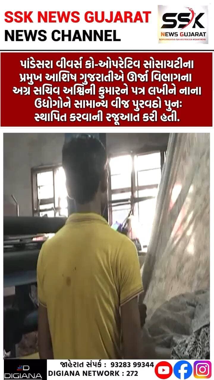 પાવર સ્ટેગરિંગ પાછું ખેંચવા સુરતના ટેક્સટાઇલ MSME ઉદ્યોગોની માંગ, ઊર્જા વિભાગને રજૂઆત
સુરતના ટેક્સટાઇલ એમએસએમઈ ઉદ્યોગો પર લાદવામાં આવેલા પાવર સ્ટેગરિંગને પાછું ખેંચવાની માંગ ઉઠી છે. પાંડેસરા વીવર્સ કો-ઓપરેટિવ સોસાયટીના પ્રમુખ આશિષ ગુજરાતીએ ઊર્જા વિભાગના અગ્ર સચિવ અશ્વિની કુમારને પત્ર લખીને નાના ઉદ્યોગોને સામાન્ય વીજ પુરવઠો પુનઃસ્થાપિત કરવાની રજૂઆત કરી હતી..
.
.
.
.
.
.
.
.
#pandesara #ashishgujarati #powercut #dgvcl #surat #ssknews
