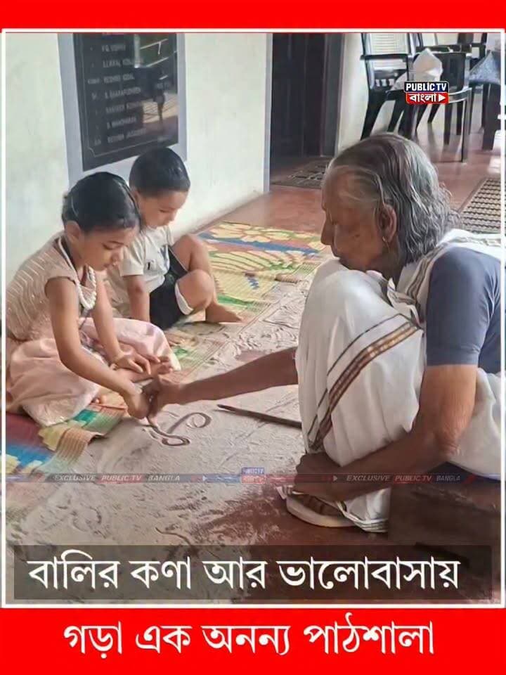 বালির কণা আর ভালোবাসায় গড়া এক অনন্য পাঠশালা: কেরালার প্রবীণা ‘আম্মুম্মা’র অনুপ্রেরণামূলক উদ্যোগ #KeralaNews #viralpost