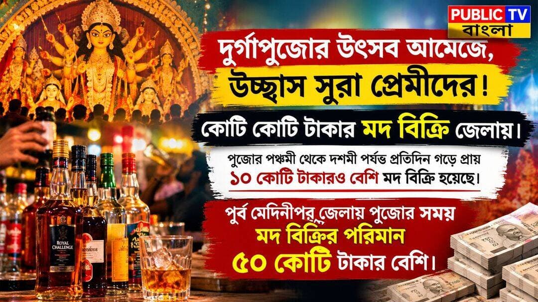 দুর্গাপুজোর উৎসব আমেজে, উচ্ছ্বাস সুরা প্রেমীদের।