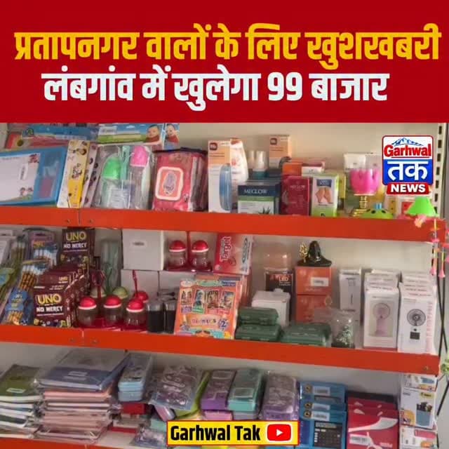 प्रतापनगर विधानसभा के लोगों के लिए खुशखबरी, लंबगांव में खुलने जा रहा है मिनी मार्ट 99 बाजार
टिहरी गढ़वाल। प्रतापनगर विधानसभा क्षेत्र के लोगों के लिए एक अच्छी खबर सामने आई है। अब क्षेत्रवासियों को खरीदारी के लिए बेहतर सुविधाएं अपने ही नगर पंचायत लंबगांव में मिलने जा रही हैं। लंबगांव में आगामी 26 अक्टूबर 2026 को मिनी मार्ट 99 बाजार का शुभारंभ होने जा रहा है। इस बाजार के खुलने से स्थानीय लोगों को कम कीमतों पर विभिन्न प्रकार के सामान खरीदने का अवसर मिलेगा।
प्राप्त जानकारी के अनुसार, नगर पंचायत लंबगांव में मिनी मार्ट 99 बाजार का उद्घाटन 26 अक्टूबर को सुबह 10 बजे किया जाएगा। इस बाजार का उद्देश्य क्षेत्रवासियों को किफायती दरों पर जरूरत का सामान उपलब्ध कराना है। बाजार में मात्र 99 रुपये की कीमत पर सामान मिलने की जानकारी दी गई है, जिससे स्थानीय लोगों में इसे लेकर उत्सुकता देखने को मिल सकती है।
इस पहल से प्रतापनगर विधानसभा के लंबगांव और आसपास के क्षेत