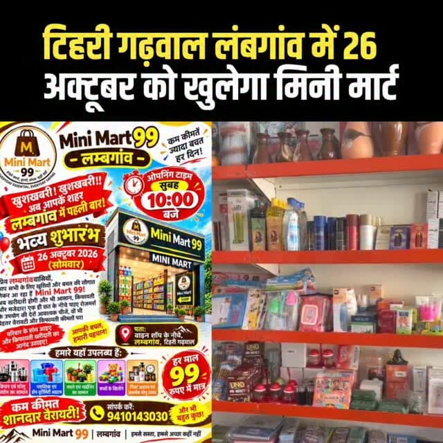 लंबगांव में 26 अक्टूबर को खुलेगा मिनी मार्ट!