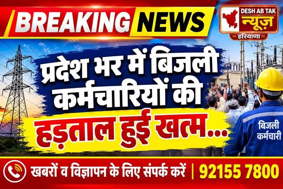 बिजली कर्मचारियों की हड़ताल हुई खत्म...